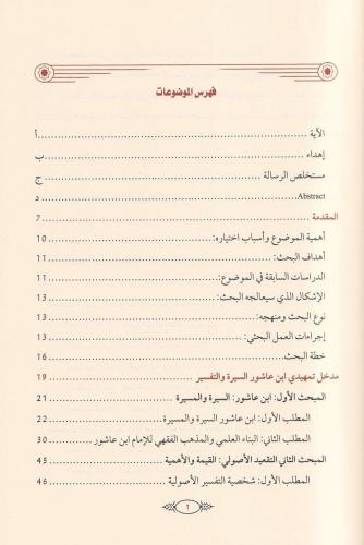 Tatbikatul kavaid el usuliyye indel Allame Muhammad ibn Tahir ibni Aşu