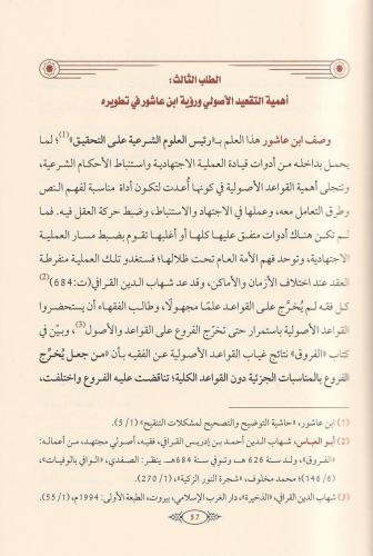 Tatbikatul kavaid el usuliyye indel Allame Muhammad ibn Tahir ibni Aşu