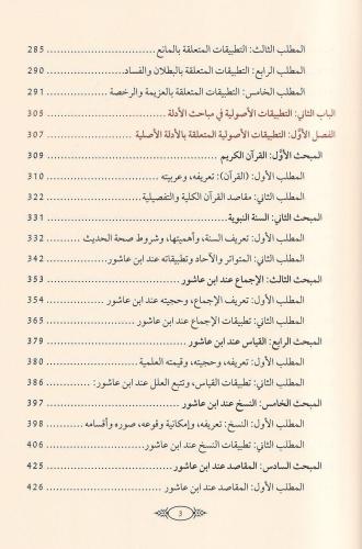 Tatbikatul kavaid el usuliyye indel Allame Muhammad ibn Tahir ibni Aşu