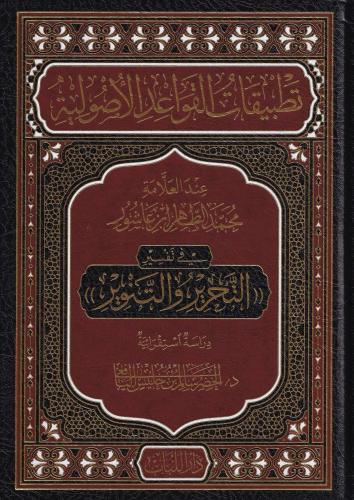 Tatbikatul kavaid el usuliyye indel Allame Muhammad ibn Tahir ibni Aşu