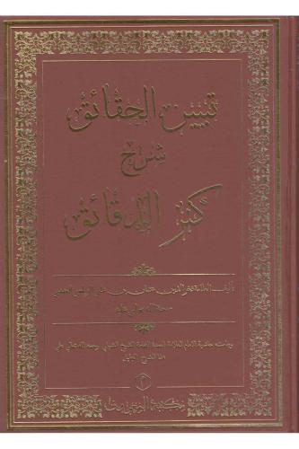 Tebyinül Hakaik Şerhi Kenzüd Dekaik – تبيين الحقائق - 6  Cilt Takım