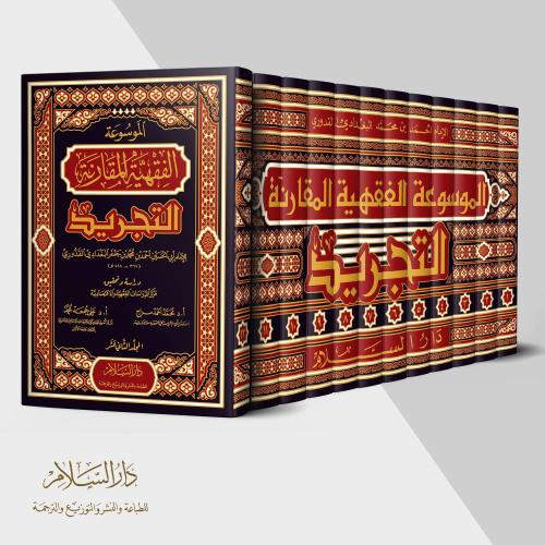 El mevsuatül fıkhiye el mukarine tecrid الموسوعة الفقهية المقارنة (التجريد)