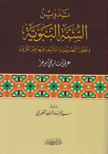 Tedvinüs Sünne  تدوين السنة النبوية وتطور التصنيف والتأليف فيها عبر القرون