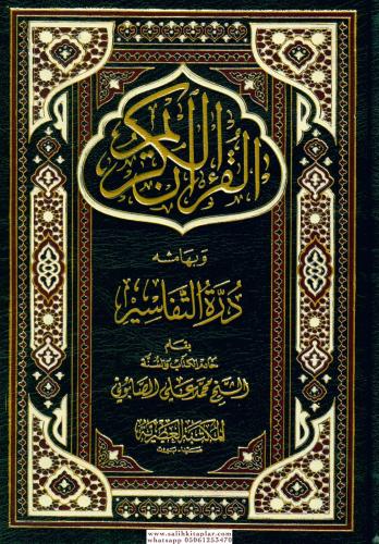 El Kuranül Kerim ve bihamişihi Dürretüt Tefasir - القرآن الكريم وبهامشه درة التفاسير
