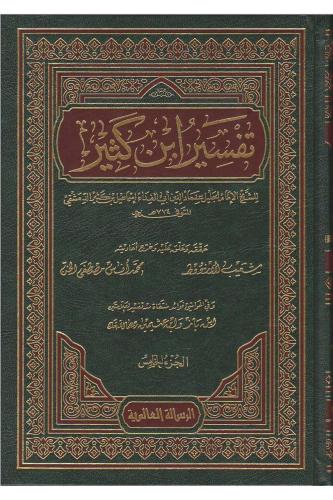 Tefsiru İbn Kesir 9 Cilt | تفسير ابن كثير