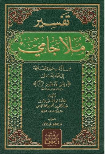 Tefsirü Molla Cami تفسير ملا جامي