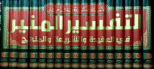 Et Tefsirül Münir 17 Cilt - التفسير المنير Vehbe Ez Zuhayli - وهبة الز
