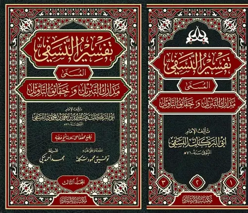 Tefsirün Nesefi Medariküt Tenzil ve Hakaikit Tevil تفسير النسفي المسمى