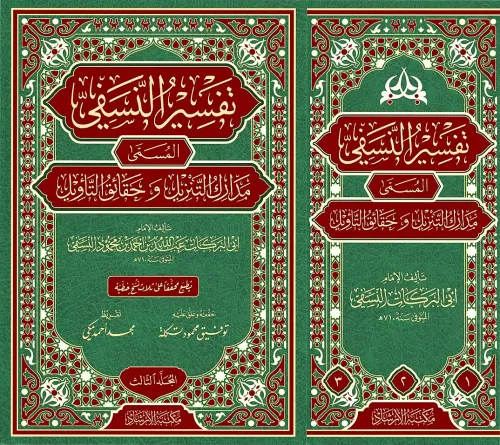 Tefsirün Nesefi Medariküt Tenzil ve Hakaikit Tevil  تفسير النسفي المسمى مدارك التنزيل و حقائق التأويل
