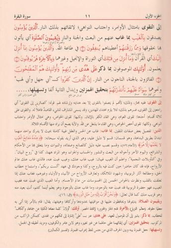 Tefsirül Celaleyn 1/3 ve Aleyhi Havaşi - تفسير الجلالين ومعه الحواشي ا