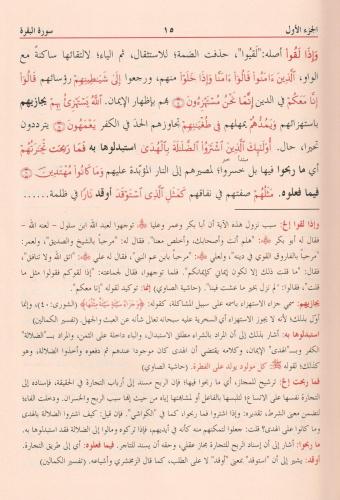 Tefsirül Celaleyn 1/3 ve Aleyhi Havaşi - تفسير الجلالين ومعه الحواشي ا