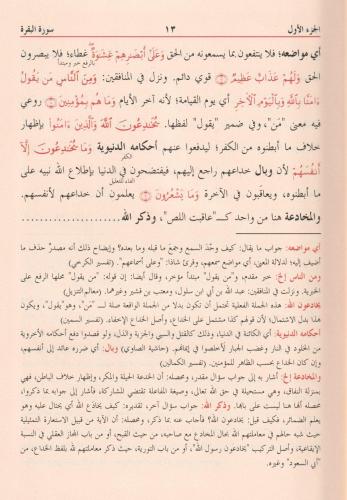 Tefsirül Celaleyn 1/3 ve Aleyhi Havaşi - تفسير الجلالين ومعه الحواشي ا
