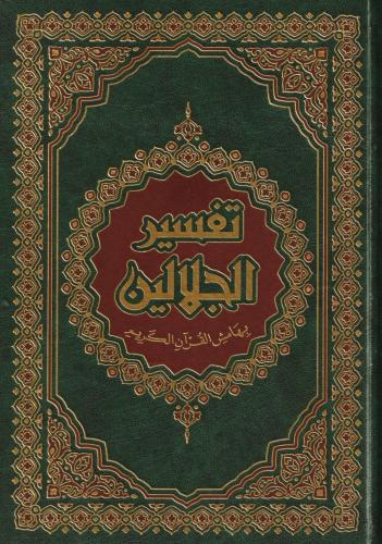 Tefsirul Celaleyn Arapça Orta Boy  تفسير الجلالين