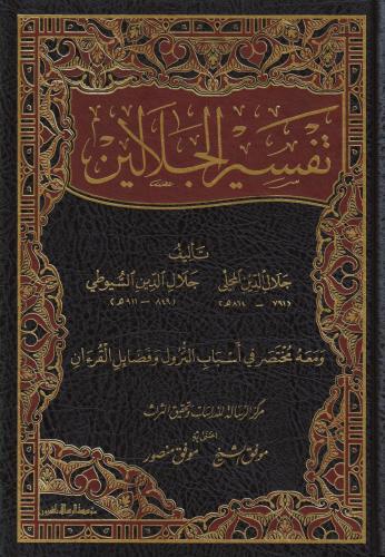 Tefsirül Celaleyn - تفسير الجلالين
