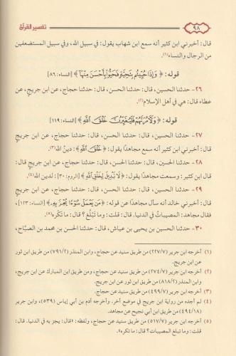 Tefsirül Kuran lil imam el fakih el hafız Abdülmelik b. Abdülaziz b. C