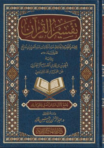 Tefsirül Kuran lil imam el fakih el hafız Abdülmelik b. Abdülaziz b. C