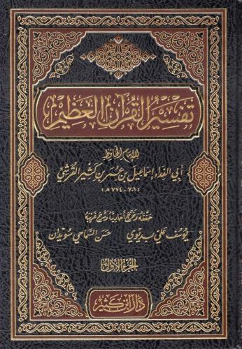 Tefsirül Kuranil Azim İbni Kesir تفسير القرآن العظيم