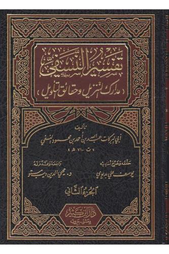 Tefsirün Nesefi 3 Cilt تفسير النسفي 1-3 İmam Ebul Berakat en Nesefi ال