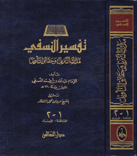 Tefsirün Nesefi Medariküt Tenzil ve Hakaikit Tevil مدارك التنزيل وحقائ
