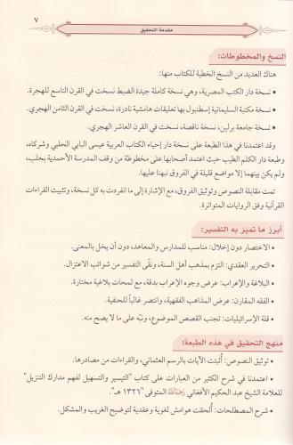 Tefsirün Nesefi 3 Cilt Arapça- تفسير النسفي İmam Ebul Berakat en Nesef