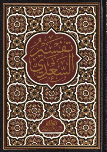 Tefsirüs Sadi Teysirül Kerimir Rahman Fi Tefsiri Kelamil Mennan تفسير السعدي تيسير الكريم الرحمن في تفسير كلام المنان