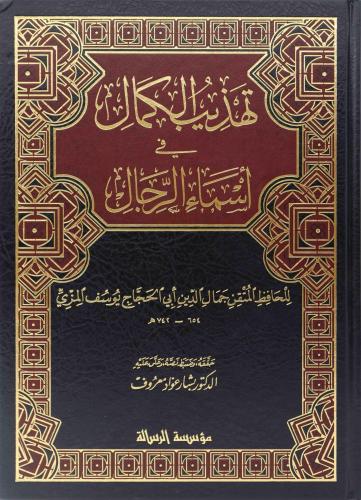 Tehzibül Kemal Fi Esmair Rical - تهذيب الكمال في اسماء الرجال 1/8