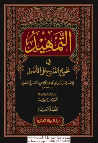 Et Temhid fi Tahricil Furu alal Usul - التمهيد في تخريج الفروع على الأ