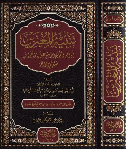 Tenbihül Mugterrin Evahirül Karnil Aşir ala Ma Halefu fihi Selefehumüt Tahir تنبيه المغترين أواخر القرن العاشر على ما خالفوا فيه سلفهم الطاهر