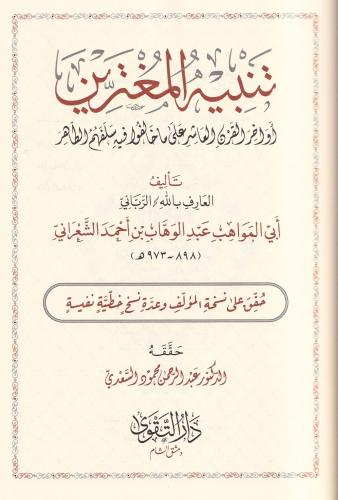 Tenbihül Mugterrin Evahirül Karnil Aşir ala Ma Halefu fihi Selefehumüt