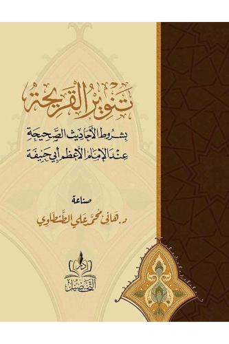 Tenvirul Karihe - تنوير القريحة بشروط الأحاديث الصحيحة