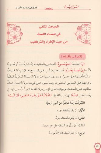 Tenvirul Meşrik Şerhu Tehzibil Mantık Arapça - تنوير المشرق شرح تهذيب 