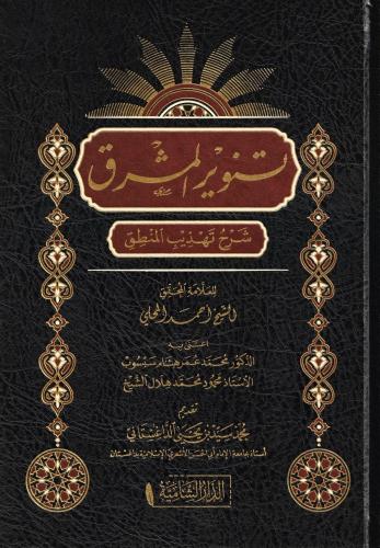 Tenvirul Meşrik Şerhu Tehzibil Mantık Arapça - تنوير المشرق شرح تهذيب 