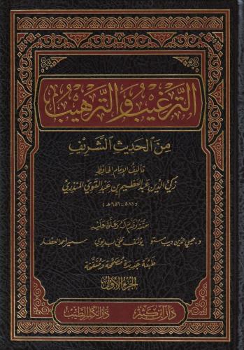 Et Tergib vet Terhib 4 Cilt Takım - الترغيب والترهيب من الحديث الشريف 1-4