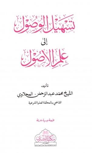 Teshilul Vusul ila İlmil Usul تسهيل الوصول إلى علم الأصول