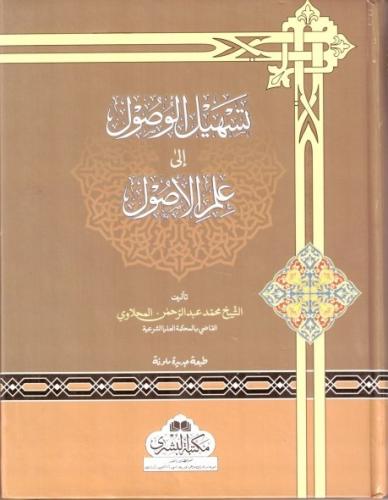 Teshilul Vusul ila İlmil Usul تسهيل الوصول إلى علم الأصول