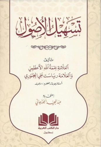 Teshilul Usul El Fıkh - تسهيل الأصول Nimetullah Azami-نعمة الله الأعظم