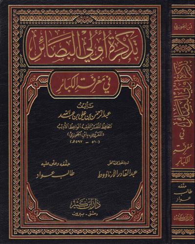 Tezkiretu Ulil Basair fi Marifetil Kebair تذكرة أولي البصائر في معرفة 