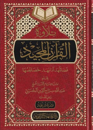 Tilavetül Kuranil Mecid Fedailuha Adabuha Hasaisuha  تلاوة القرآن المجيد فضائلها - آدابها - خصائضها