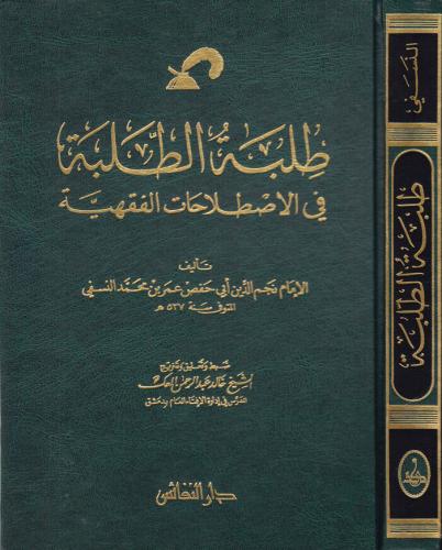 Tılbetüt Talebe fil Istılahatil Fıkhiyye طلبة الطلبة في الإصطلاحات الف