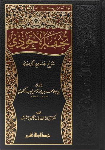 Tuhfetül Ahvezi bi Şerhi Camiit Tirmizi 16 Cilt - تحفة الأحوذي شرح جام