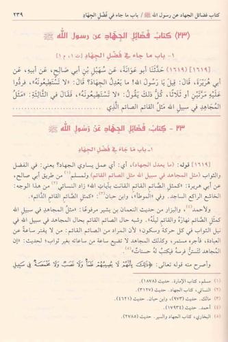 Tuhfetül Ahvezi bi Şerhi Camiit Tirmizi - تحفة الأحوذي بشرح جامع الترم