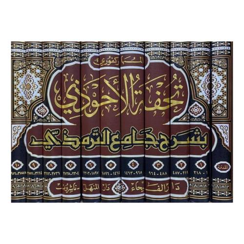 Tuhfetül Ahvezi bi Şerhi Camiit Tirmizi - تحفة الأحوذي بشرح جامع الترم