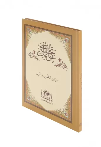 Tuhfetül Avamil Ve Muribi -  حاشية على تحفة العوامل