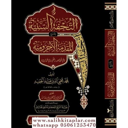 Et Tuhfetüs Seniyye bi Şerhil Mukaddimetil Acurrumiyye fi Kavaidin Nahv vel İrab التحفة السنية بشرح المقدمة الآجرومية في قواعد النحو والإعراب