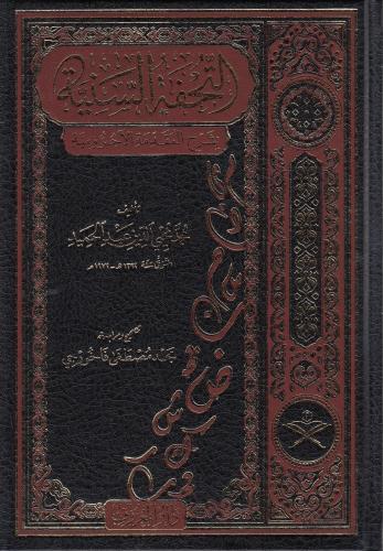 Et Tuhfetüs Seniyye  التحفة السنية