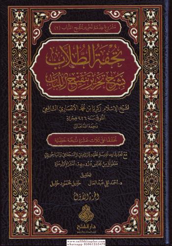 Tuhfetüt tullab bi şerhi Tahriri Tenkihil Lübab 2 cilt takım - تحفة ال