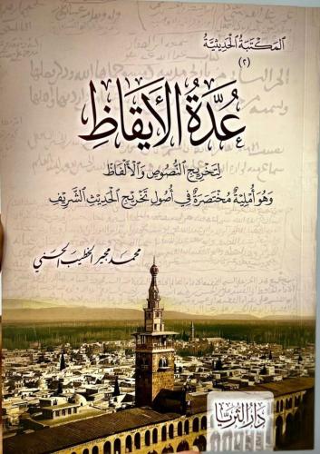 Uddetül İkaz li Tahricin Nusüsi vel Elfaz عُدَّةُ الْإِيقَاظِ لِتَخْرِ