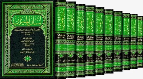 Lisanül Mizan لسان الميزان