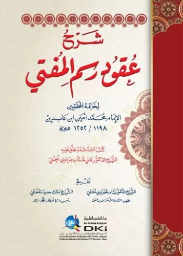 Şerhu Ukudi Resmil Müfti  شرح عقود رسم المفتي (شموا)