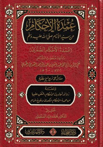 Umdetül ahkam an seyyidil enam (s.a.v.) Umdetül ahkamis sugra عمدة الأ